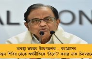 অবস্থা ভয়ঙ্কর উদ্বেগজনক - কংগ্রেসের চিন্তন শিবির থেকে অর্থনীতিকে 'রিসেট' করার ডাক চিদম্বরমের
