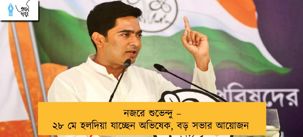 নজরে শুভেন্দু – ২৮ মে হলদিয়া যাচ্ছেন অভিষেক, বড় সভার আয়োজন