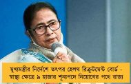 মুখ্যমন্ত্রীর নির্দেশে তৎপর হেলথ রিক্রুটমেন্ট বোর্ড - স্বাস্থ্য ক্ষেত্রে ৯ হাজার শূন্যপদে নিয়োগের পথে রাজ্য