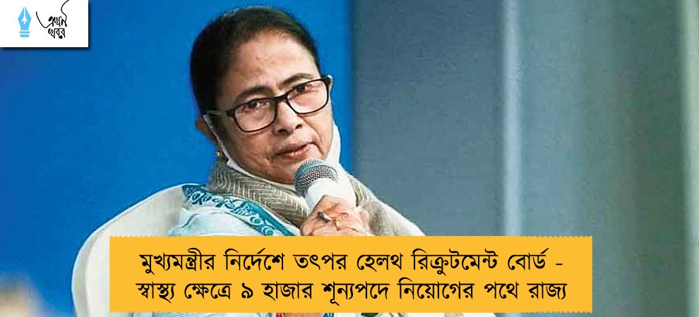 মুখ্যমন্ত্রীর নির্দেশে তৎপর হেলথ রিক্রুটমেন্ট বোর্ড - স্বাস্থ্য ক্ষেত্রে ৯ হাজার শূন্যপদে নিয়োগের পথে রাজ্য