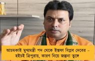 আচমকাই মুখ্যমন্ত্রী পদ থেকে ইস্তফা বিপ্লব দেবের – হইচই ত্রিপুরায়, কারণ নিয়ে জল্পনা তুঙ্গে