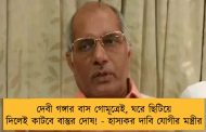 দেবী গঙ্গার বাস গোমূত্রেই, ঘরে ছিটিয়ে দিলেই কাটবে বাস্তুর দোষ! - হাস্যকর দাবি যোগীর মন্ত্রীর