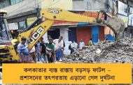 কলকাতার ব্যস্ত রাস্তায় বড়সড় ফাটল – প্রশাসনের তৎপরতায় এড়ানো গেল দুর্ঘটনা