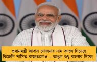 প্রধানমন্ত্রী আবাস যোজনার নাম বদলে দিয়েছে বিজেপি শাসিত রাজ্যগুলোও – আঙুল শুধু বাংলার দিকে!