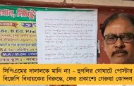 সিপিএমের দালালকে মানি না! - হুগলির গোঘাটে পোস্টার বিজেপি বিধায়কের বিরুদ্ধে, ফের প্রকাশ্যে গেরুয়া কোন্দল