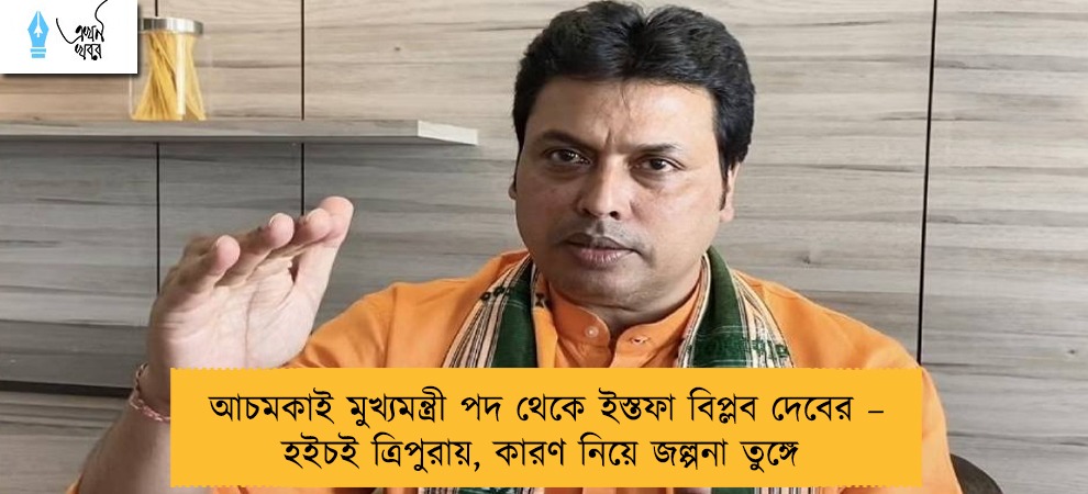 আচমকাই মুখ্যমন্ত্রী পদ থেকে ইস্তফা বিপ্লব দেবের – হইচই ত্রিপুরায়, কারণ নিয়ে জল্পনা তুঙ্গে