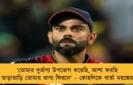 'তোমার দুর্ভাগ্য উপভোগ করেছি, আশা করছি তাড়াতাড়ি তোমার ভাগ্য ফিরবে' – কোহলিকে বার্তা ময়ঙ্কের