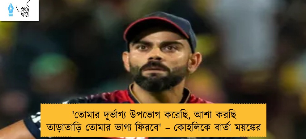'তোমার দুর্ভাগ্য উপভোগ করেছি, আশা করছি তাড়াতাড়ি তোমার ভাগ্য ফিরবে' – কোহলিকে বার্তা ময়ঙ্কের