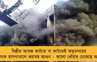 দিল্লীর আতঙ্ক কাটতে না কাটতেই অমৃতসরের গুরুনানক হাসপাতালে ভয়াবহ আগুন – কালো ধোঁয়ায় ঢেকেছে আকাশ