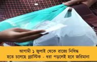 আগামী ১ জুলাই থেকে রাজ্যে নিষিদ্ধ হতে চলেছে প্ল্যাস্টিক - ধরা পড়লেই হবে জরিমানা