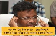 শুরু হল 'শো ইওর মেয়র' - হোয়াটসঅ্যাপ করলেই নিজে দায়িত্ব নিয়ে সমাধান করবেন ফিরহাদ
