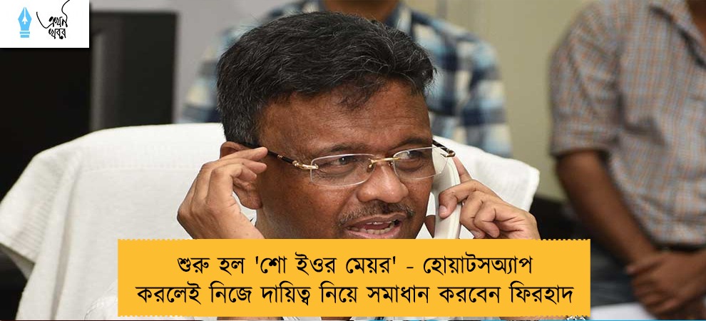 শুরু হল 'শো ইওর মেয়র' - হোয়াটসঅ্যাপ করলেই নিজে দায়িত্ব নিয়ে সমাধান করবেন ফিরহাদ