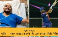 জ্বর কমছে না পৃথ্বীর – পঞ্জাব ম্যাচের আগেই কী যোগ দেবেন দিল্লী শিবিরে?