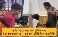 ছাত্রীর পায়ে ধরে ক্ষমা চাইতে বাধ্য করা হল অধ্যক্ষাকে – ভাইরাল এবিভিপি-র ‘গুন্ডাগিরি’