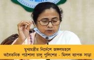 মুখ্যমন্ত্রীর নির্দেশে জঙ্গলমহলে অবৈতনিক পাঠশালা চালু পুলিশের - মিলল ব্যাপক সাড়া