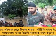 বন্যা-ভূমিধসের জেরে বিপর্যস্ত আসাম - পরিস্থিতি সামাল দিতে ল্যাজেগোবরে অবস্থা বিজেপি সরকারের, নামল বায়ুসেনা