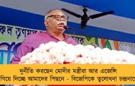 দুর্নীতি করছেন মোদীর মন্ত্রীরা আর এজেন্সি লাগিয়ে দিচ্ছে আমাদের পিছনে - বিজেপিকে তুলোধনা চন্দ্রনাথের