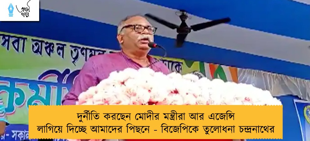 দুর্নীতি করছেন মোদীর মন্ত্রীরা আর এজেন্সি লাগিয়ে দিচ্ছে আমাদের পিছনে - বিজেপিকে তুলোধনা চন্দ্রনাথের