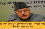 সরকার কেবল প্রচার এবং দেখনদারিতেই ব্যস্ত! - কাশ্মীরি পণ্ডিত খুনে বিজেপিকে তোপ ফারুকের