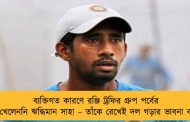 ব্যক্তিগত কারণে রঞ্জি ট্রফির গ্রুপ পর্বের ম্যাচ খেলেননি ঋদ্ধিমান সাহা – তাঁকে রেখেই দল গড়ার ভাবনা বাংলার