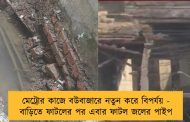 মেট্রোর কাজে বউবাজারে নতুন করে বিপর্যয় - বাড়িতে ফাটলের পর এবার ফাটল জলের পাইপ
