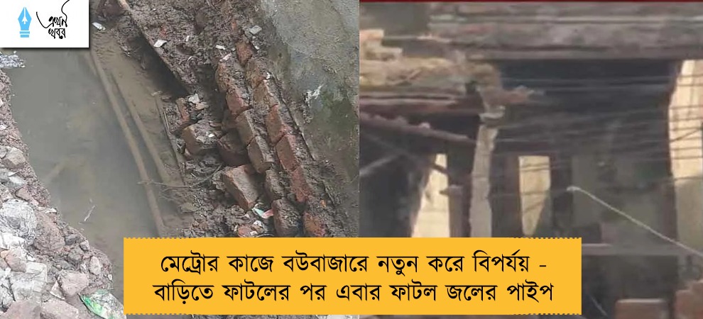 মেট্রোর কাজে বউবাজারে নতুন করে বিপর্যয় - বাড়িতে ফাটলের পর এবার ফাটল জলের পাইপ