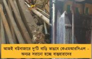 আজই বউবাজারে দু'টি বাড়ি ভাঙবে কেএমআরসিএল – অন্যত্র সরানো হচ্ছে বাস্তুহারাদের