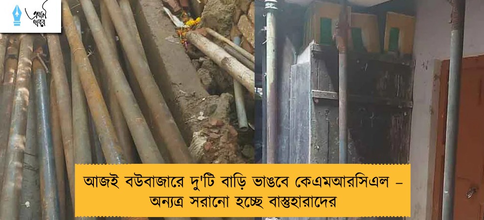 আজই বউবাজারে দু'টি বাড়ি ভাঙবে কেএমআরসিএল – অন্যত্র সরানো হচ্ছে বাস্তুহারাদের