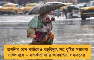 অশনির রেশ কাটলেও বজ্রবিদ্যুৎ-সহ বৃষ্টির সম্ভাবনা দক্ষিণবঙ্গে – সতর্কতা জারি আবহাওয়া দফতরের