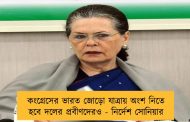কংগ্রেসের ভারত জোড়ো যাত্রায় অংশ নিতে হবে দলের প্রবীণদেরও - নির্দেশ সোনিয়ার