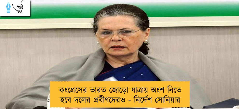 কংগ্রেসের ভারত জোড়ো যাত্রায় অংশ নিতে হবে দলের প্রবীণদেরও - নির্দেশ সোনিয়ার