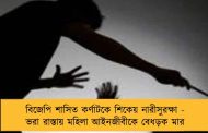 বিজেপি শাসিত কর্ণাটকে শিকেয় নারীসুরক্ষা - ভরা রাস্তায় মহিলা আইনজীবীকে বেধড়ক মার