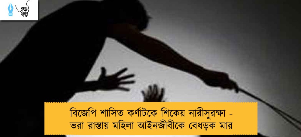 বিজেপি শাসিত কর্ণাটকে শিকেয় নারীসুরক্ষা - ভরা রাস্তায় মহিলা আইনজীবীকে বেধড়ক মার
