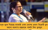 মানুষ বুঝে গিয়েছে মমতাই এখন দেশের প্রধান বিরোধী মুখ - 'জাগো বাংলা'য় রাহুলকে পালটা দিল তৃণমূল