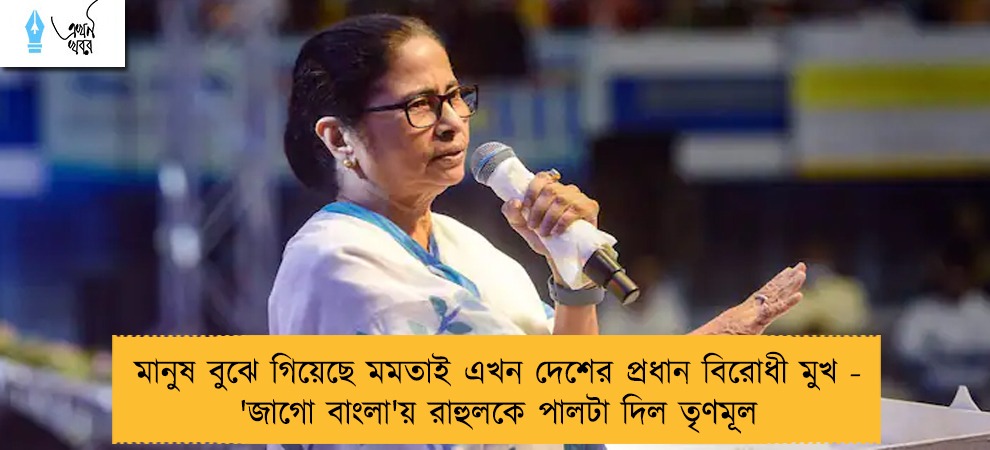 মানুষ বুঝে গিয়েছে মমতাই এখন দেশের প্রধান বিরোধী মুখ - 'জাগো বাংলা'য় রাহুলকে পালটা দিল তৃণমূল