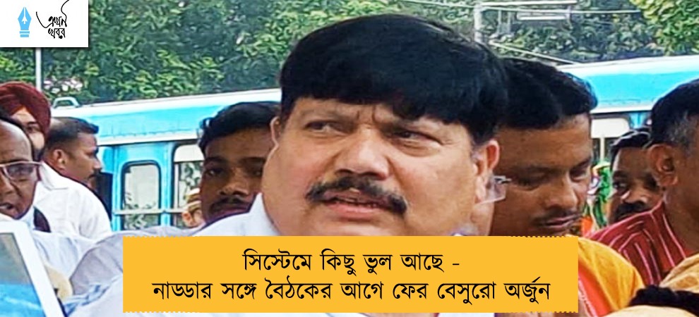 সিস্টেমে কিছু ভুল আছে - নাড্ডার সঙ্গে বৈঠকের আগে ফের বেসুরো অর্জুন