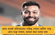 প্রথম বারেই অধিনায়কের দায়িত্ব পেলেন হার্দিক পাণ্ড্য – কোন মন্ত্রে সাফল্য, জবাবে অন্য দলের কথা