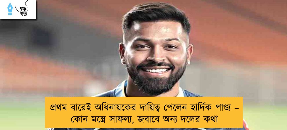 প্রথম বারেই অধিনায়কের দায়িত্ব পেলেন হার্দিক পাণ্ড্য – কোন মন্ত্রে সাফল্য, জবাবে অন্য দলের কথা