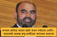 অপরাধ জানিয়ে ধরানো হয়নি কারণ দর্শানোর নোটিস - আচমকাই বরখাস্ত জম্মু-কাশ্মীরের স্বনামধন্য অধ্যাপক