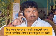 কিছু বলার থাকলে তো সেটা প্রকাশ্যেই বলব - দলকে অস্বস্তিতে ফেলার জন্য অনুতপ্ত নন অর্জুন