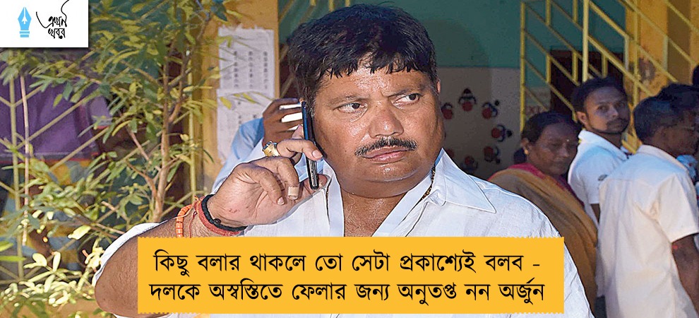 কিছু বলার থাকলে তো সেটা প্রকাশ্যেই বলব - দলকে অস্বস্তিতে ফেলার জন্য অনুতপ্ত নন অর্জুন