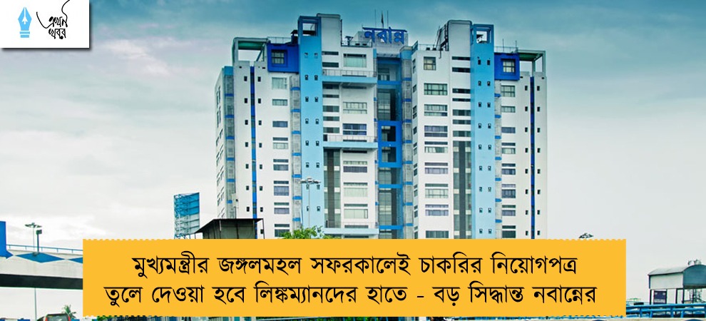মুখ্যমন্ত্রীর জঙ্গলমহল সফরকালেই চাকরির নিয়োগপত্র তুলে দেওয়া হবে লিঙ্কম্যানদের হাতে - বড় সিদ্ধান্ত নবান্নের