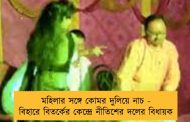 মহিলার সঙ্গে কোমর দুলিয়ে নাচ - বিহারে বিতর্কের কেন্দ্রে নীতিশের দলের বিধায়ক