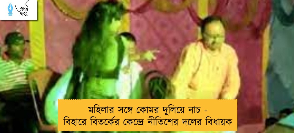 মহিলার সঙ্গে কোমর দুলিয়ে নাচ - বিহারে বিতর্কের কেন্দ্রে নীতিশের দলের বিধায়ক