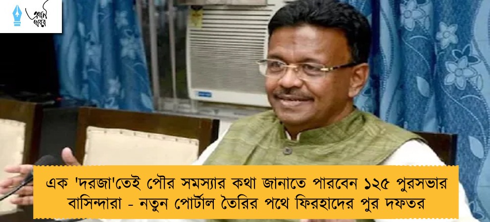 এক 'দরজা'তেই পৌর সমস্যার কথা জানাতে পারবেন ১২৫ পুরসভার বাসিন্দারা - নতুন পোর্টাল তৈরির পথে ফিরহাদের পুর দফতর
