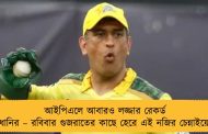 আইপিএলে আবারও লজ্জার রেকর্ড ধোনির – রবিবার গুজরাতের কাছে হেরে এই নজির চেন্নাইয়ের