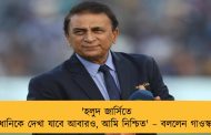 'হলুদ জার্সিতে ধোনিকে দেখা যাবে আবারও, আমি নিশ্চিত' – বললেন গাওস্কর