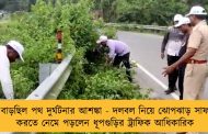 বাড়ছিল পথ দুর্ঘটনার আশঙ্কা - দলবল নিয়ে ঝোপঝাড় সাফ করতে নেমে পড়লেন ধূপগুড়ির ট্রাফিক আধিকারিক