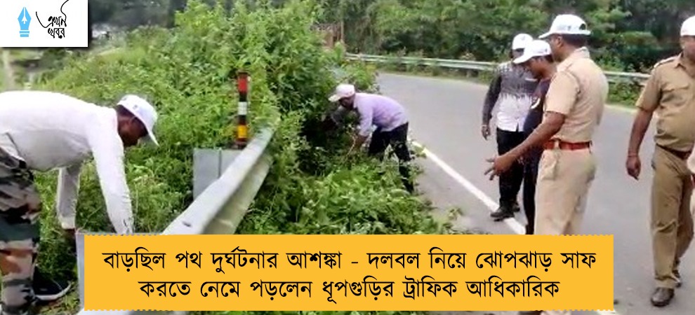বাড়ছিল পথ দুর্ঘটনার আশঙ্কা - দলবল নিয়ে ঝোপঝাড় সাফ করতে নেমে পড়লেন ধূপগুড়ির ট্রাফিক আধিকারিক