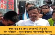 কলকাতায় শুরু প্রথম বেসরকারি সিএনজি বাস পরিষেবা - সূচনা করলেন পরিবহণমন্ত্রী ফিরহাদ